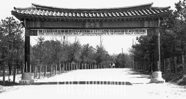 1971년 한국오픈 겸 아시아서키트 대회 현수막. 군자리 코스가 폐쇄되기 1년 전이다.